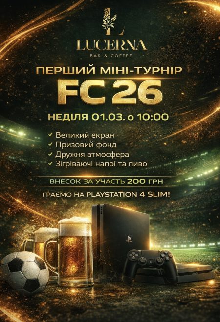 FC 26 міні-турнір ⚽️