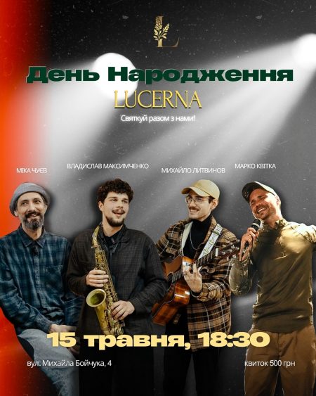 ДЕНЬ НАРОДЖЕННЯ LUCERNA | ВЕЛИКИЙ КОНЦЕРТ