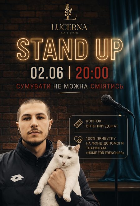 БЛАГОДІЙНИЙ СОЛЬНИЙ STAND UP «СУМУВАТИ НЕ МОЖНА СМІЯТИСЬ»
