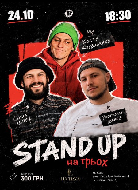 STAND UP на трьох: САША ШПЕК, КОСТЯ КОВАЛЕНКО, РОСТ ІВАНОВ